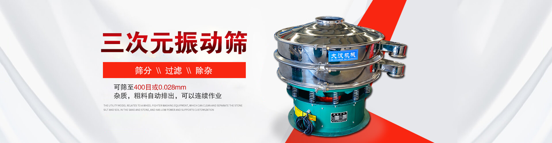 三次元振動(dòng)篩--篩分，過(guò)濾，除雜,可篩至400目或0.028m,雜質(zhì)，粗料自動(dòng)排出，可以連續(xù)作業(yè)